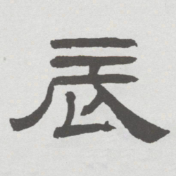 林散之辰书法图片
