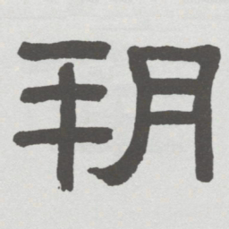 林散之朔书法图片