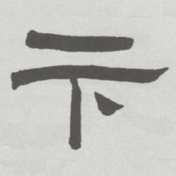 林散之卞书法图片