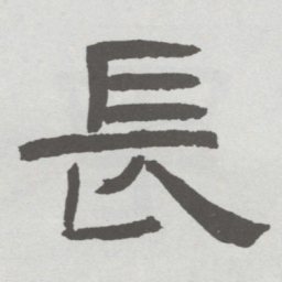 林散之長书法图片