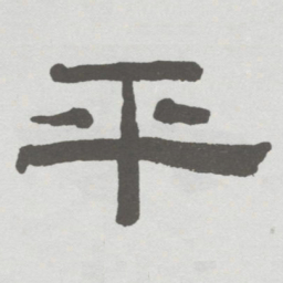 林散之平书法图片