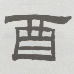 林散之酉书法图片