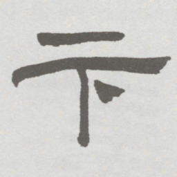 林散之卞书法图片