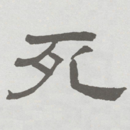 林散之死书法图片