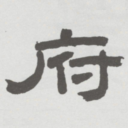林散之府书法图片