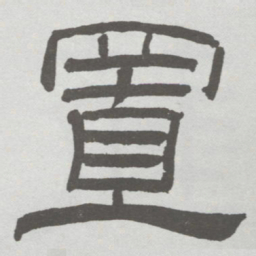 林散之置书法图片