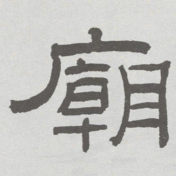 林散之廟书法图片