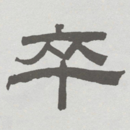 林散之卒书法图片