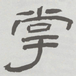 林散之掌书法图片