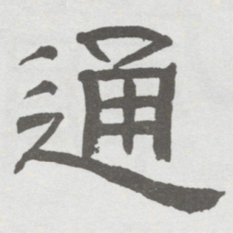 林散之通书法图片