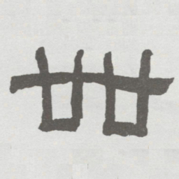 林散之卌书法图片