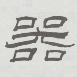 林散之器书法图片