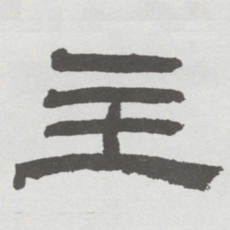 林散之主书法图片