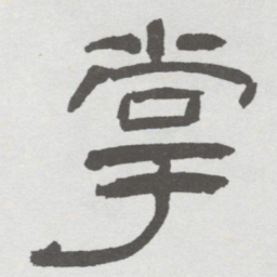 林散之掌书法图片