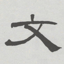 林散之文书法图片