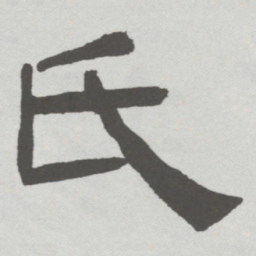 林散之氏书法图片