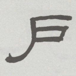 林散之戶书法图片