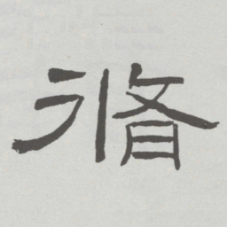 林散之脩书法图片