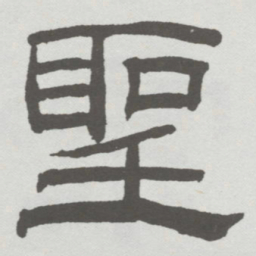 林散之聖书法图片