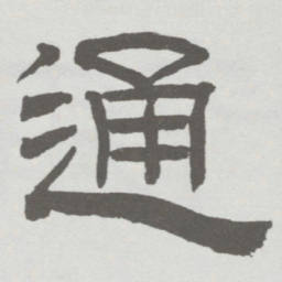 林散之通书法图片