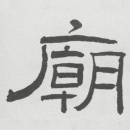 林散之廟书法图片