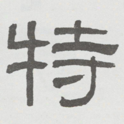 林散之特书法图片