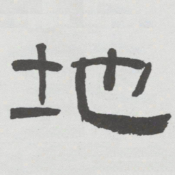 林散之地书法图片