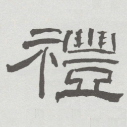 林散之禮书法图片
