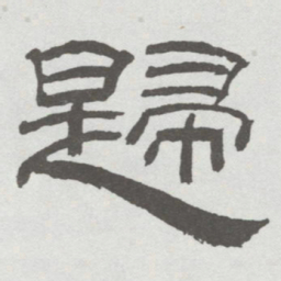 林散之歸书法图片