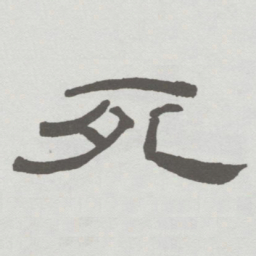 林散之死书法图片