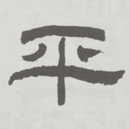 林散之平书法图片