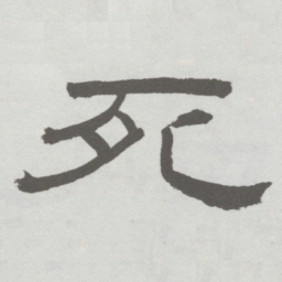 林散之死书法图片