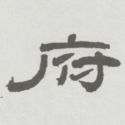 林散之府书法图片