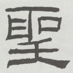 林散之聖书法图片