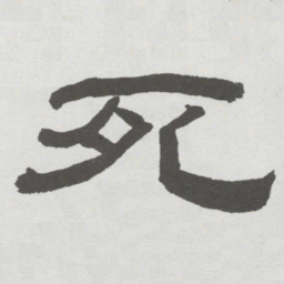 林散之死书法图片