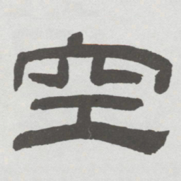 林散之空书法图片