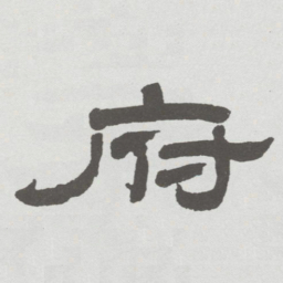 林散之府书法图片