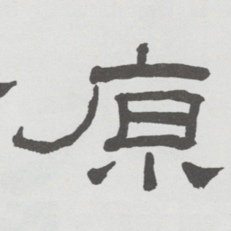 林散之原书法图片