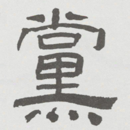 林散之黨书法图片