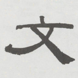 林散之文书法图片