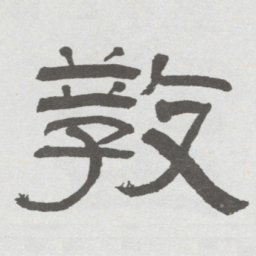 林散之教书法图片