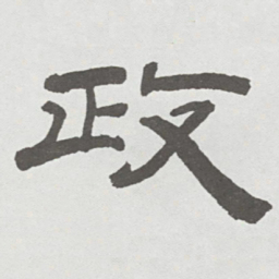 林散之政书法图片