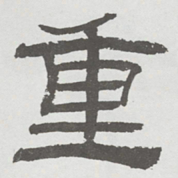 林散之重书法图片