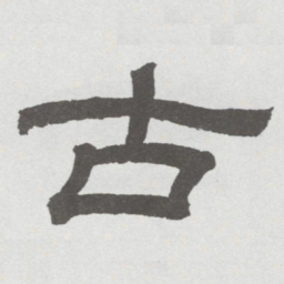 林散之古书法图片