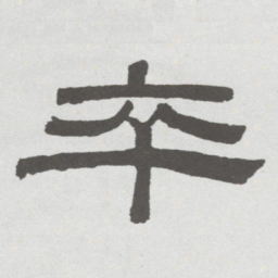 林散之卒书法图片
