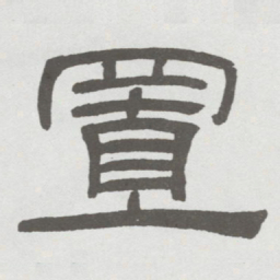 林散之置书法图片