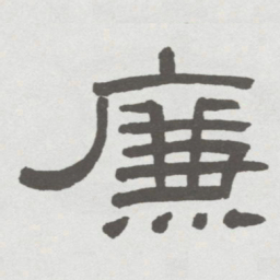 林散之廉书法图片