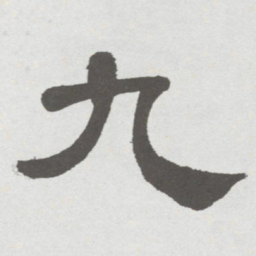 林散之九书法图片
