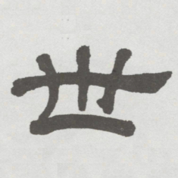 林散之世书法图片