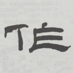 林散之作书法图片
